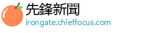 先鋒新聞